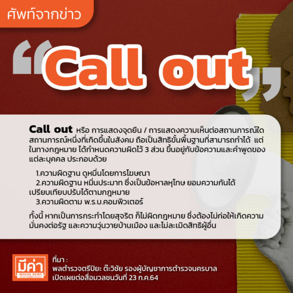 Call Out คือ