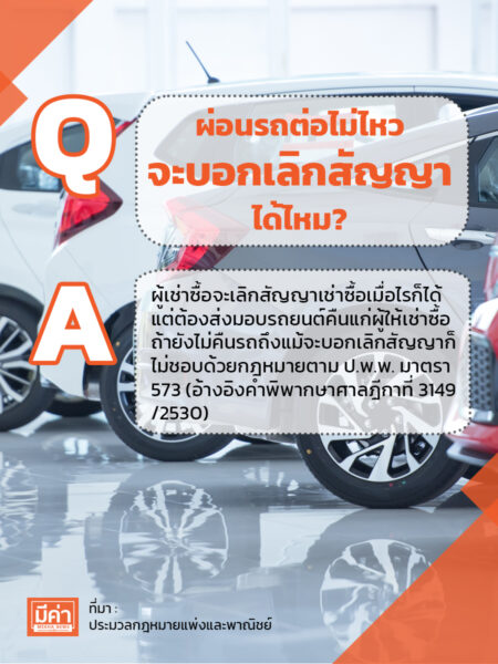 ผ่อนรถต่อไม่ไหว จะบอกเลิกสัญญาได้ไหม?