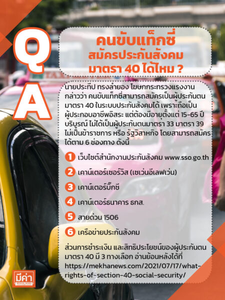 คนขับแท็กซี่สมัครประกันสังคมมาตรา 40 ได้ไหม