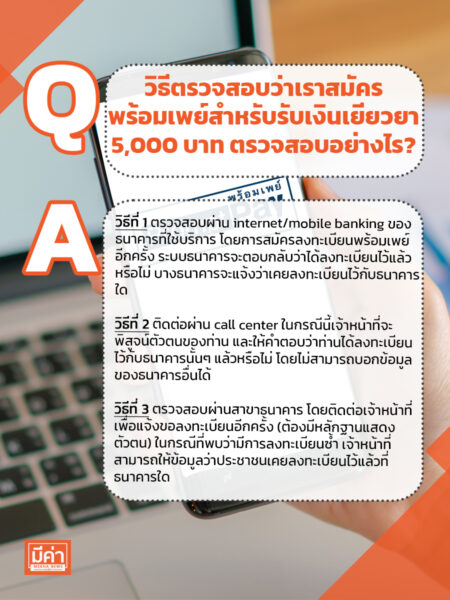 วิธีตรวจสอบว่าเราสมัครพร้อมเพย์ สำหรับรับเงินเยียวยา 5000บาท ตรวจสอบอย่างไร