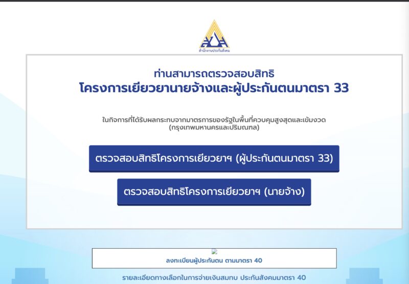 เช็คสิทธิ นายจ้างและลูกจ้าง ม.33 รับสิทธิมาตรการช่วยเหลือจากรัฐได้ที่ไหน?