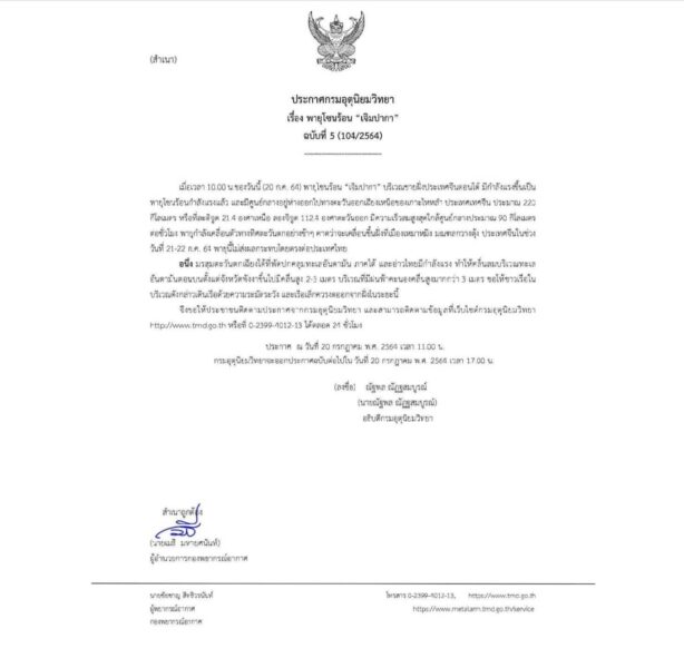 พายุโซนร้อน “เจิมปากา” มีกำลังแรงขึ้นเป็นพายุโซนร้อนกำลังแรงแล้ว ไม่ส่งผลกระทบโดยตรงต่อไทย