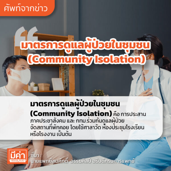 มาตรการดูแลผู้ป่วยในชุมชน (Community Isolation)