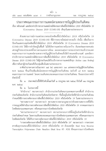 ประกาศใช้ 1 เดือน เกณฑ์ค่าตรวจโควิด ไม่เกินครั้งละ 1,600 ค่าบริการอื่นๆ เหมาจ่ายไม่เกิน 600