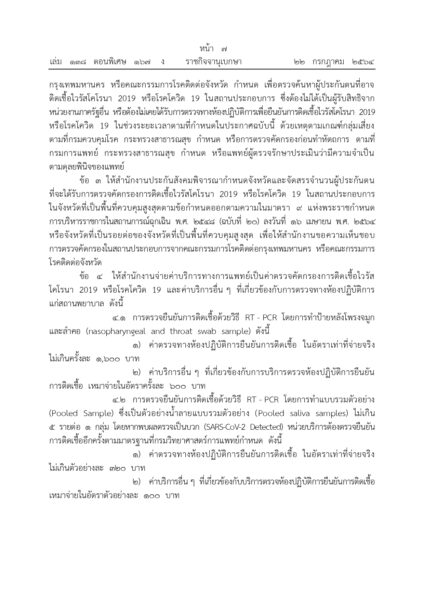 ประกาศใช้ 1 เดือน เกณฑ์ค่าตรวจโควิด ไม่เกินครั้งละ 1,600 ค่าบริการอื่นๆ เหมาจ่ายไม่เกิน 600