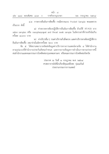 ประกาศใช้ 1 เดือน เกณฑ์ค่าตรวจโควิด ไม่เกินครั้งละ 1,600 ค่าบริการอื่นๆ เหมาจ่ายไม่เกิน 600