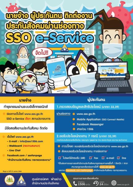 นายจ้าง ผู้ประกันตน ติดต่อประกันสังคม ผ่าน SSO e-Service เท่านั้น