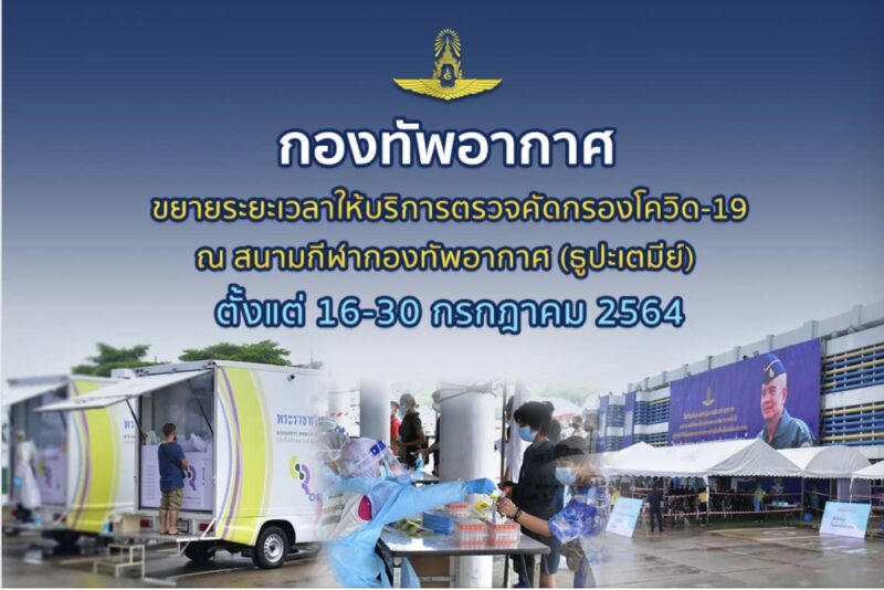 ขยายระยะเวลาให้บริการตรวจคัดกรองโควิด-19 ณ สนามกีฬากองทัพอากาศ (ธูปะเตมีย์) ตั้งแต่วันที่ 16-30 กรกฎาคม 2564