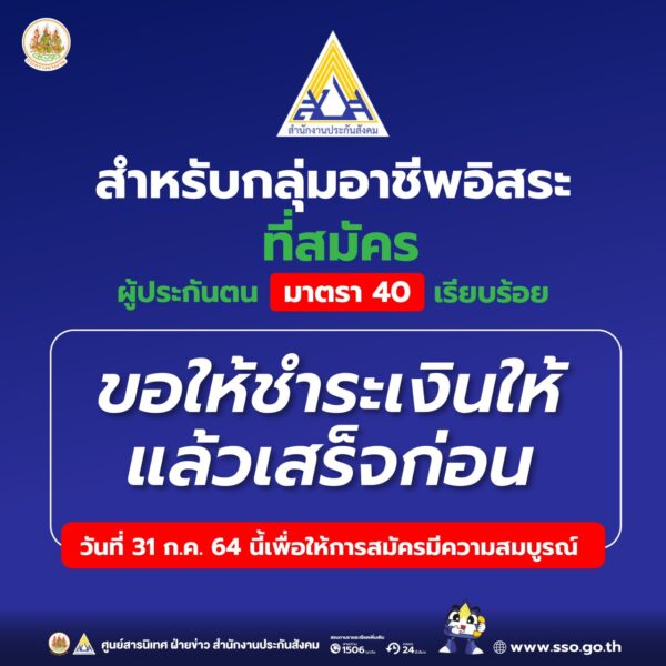 สมัครผู้ประกันตนมาตรา 40 รีบจ่ายเงิน เพื่อรับสิทธิ