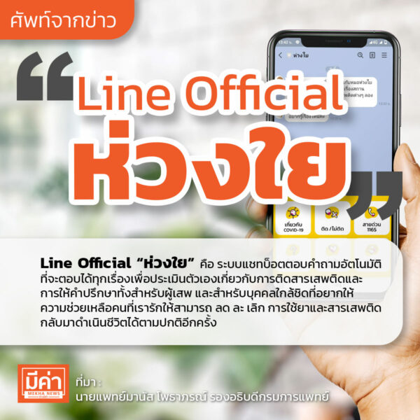 Line Official “ห่วงใย” คือ