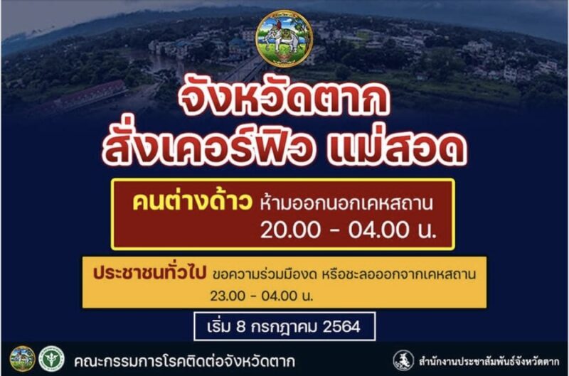 แม่สอด เคอร์ฟิว!