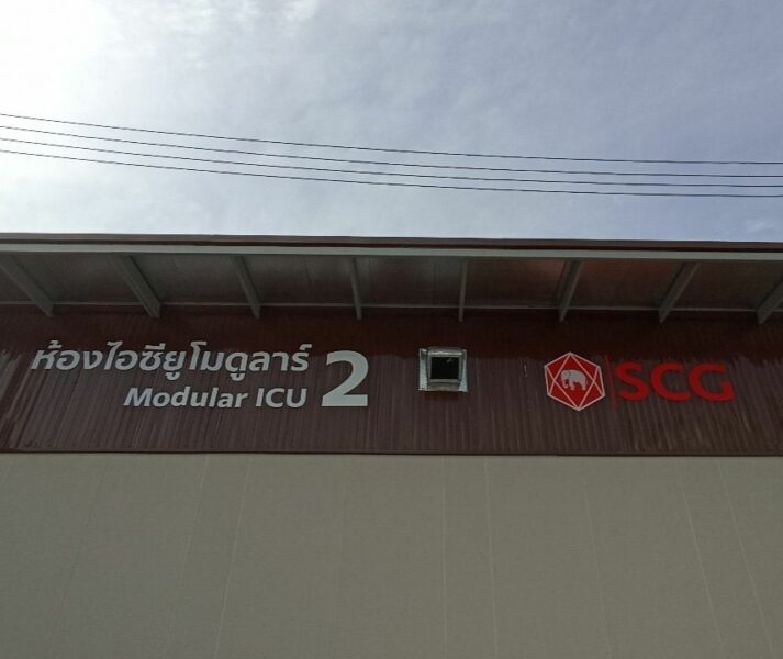 เปิด “Modular ICU 2” รองรับผู้ป่วยโควิดกลุ่มสีแดง ใน กทม.