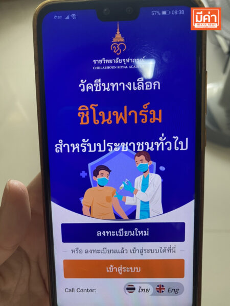 รีวิวลงทะเบียนจองฉีดวัคซีน ซิโนฟาร์ม