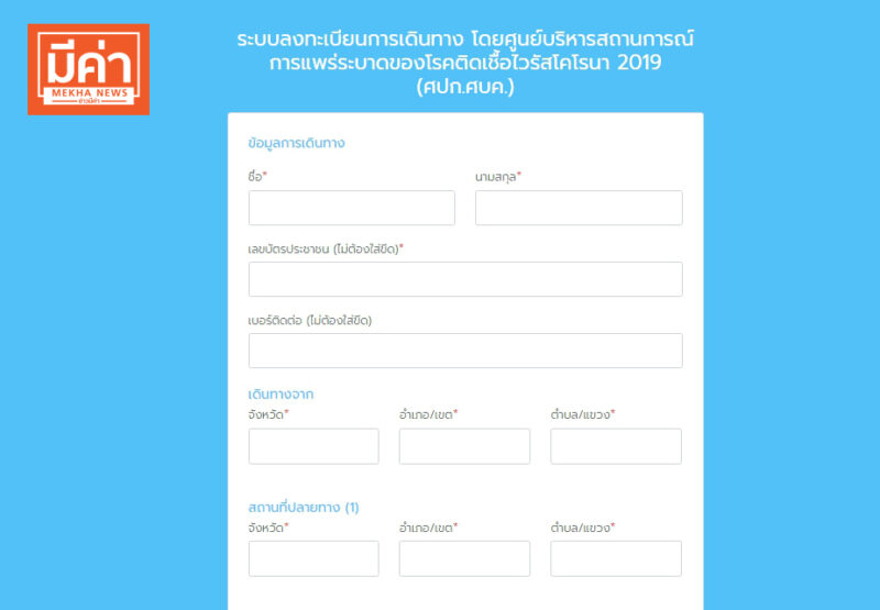 รีวิวเว็บไซต์ “หยุดเชื้อ ช่วยชาติ” ใช้เดินทางข้ามจังหวัด