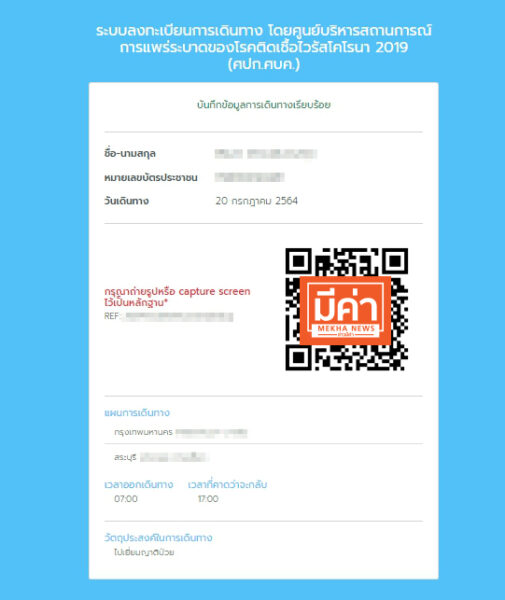 รีวิวเว็บไซต์ “หยุดเชื้อ ช่วยชาติ” ใช้เดินทางข้ามจังหวัด