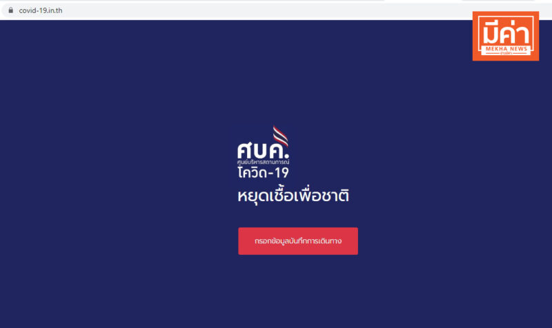 รีวิวเว็บไซต์ “หยุดเชื้อ ช่วยชาติ” ใช้เดินทางข้ามจังหวัด