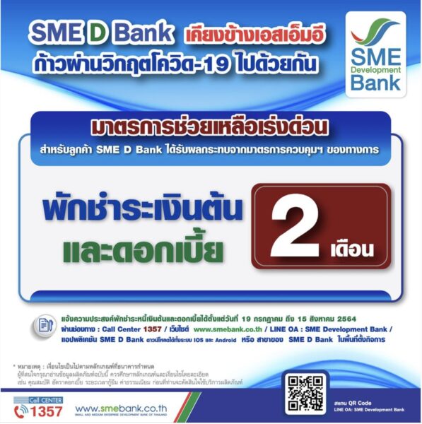 SME D Bank ออกมาตรการพักชำระหนี้เงินต้นและดอกเบี้ย 2 เดือน