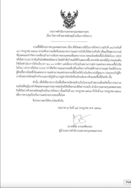 ปิดตลาดนัดจตุจักรเป็นการชั่วคราว 16-29 ก.ค.64