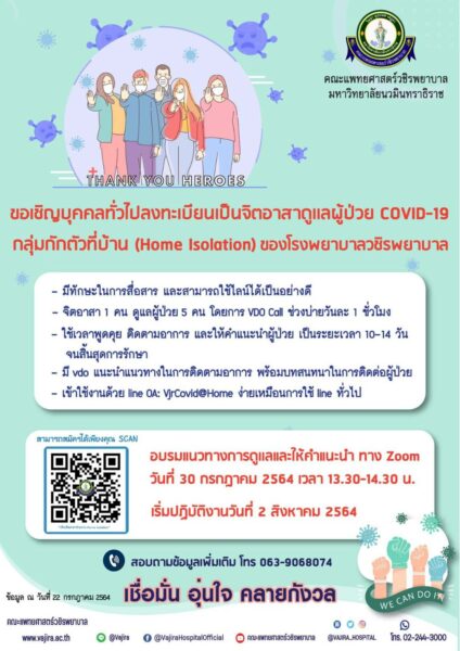 ชวนทำดี! สมัครเป็นจิตอาสา ดูแลผู้ป่วยโควิด กักตัวที่บ้าน