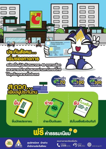 ช่องทางสมัครเป็นผู้ประกันตน ม.40 ง่าย ๆ ผ่านเคาน์เตอร์เซอร์วิส ไม่มีค่าธรรมเนียม