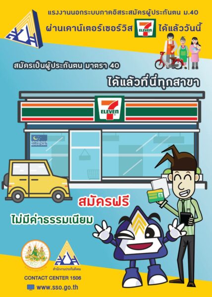 ช่องทางสมัครเป็นผู้ประกันตน ม.40 ง่าย ๆ ผ่านเคาน์เตอร์เซอร์วิส ไม่มีค่าธรรมเนียม