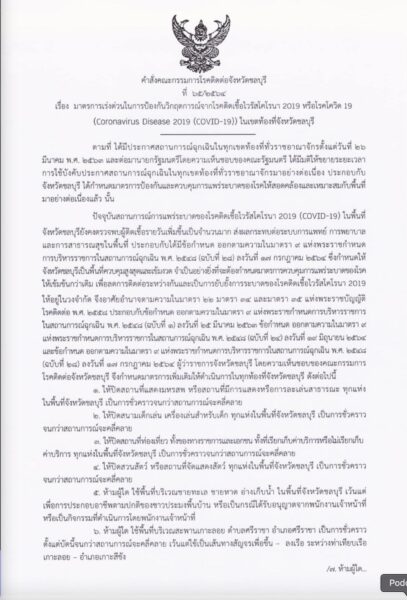 คำสั่งคณะกรรมการโรคติดต่อจังหวัดชลบุรี ปิดเพิ่มที่ไหนบ้าง