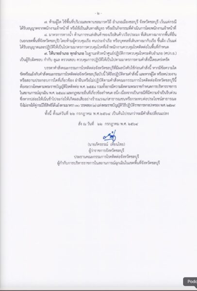 คำสั่งคณะกรรมการโรคติดต่อจังหวัดชลบุรี ปิดเพิ่มที่ไหนบ้าง