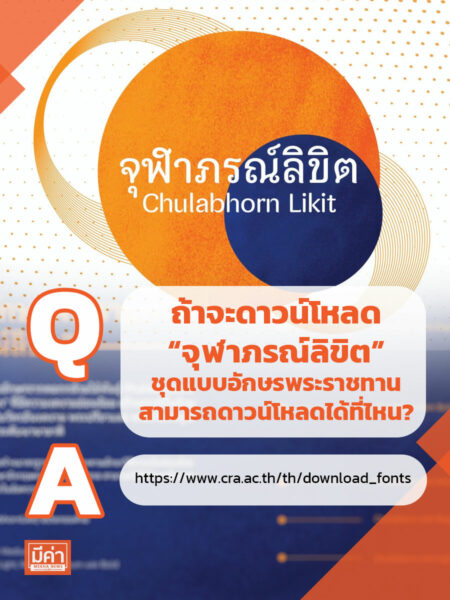 ดาวน์โหลด “จุฬาภรณ์ลิขิต” ได้ที่ไหน