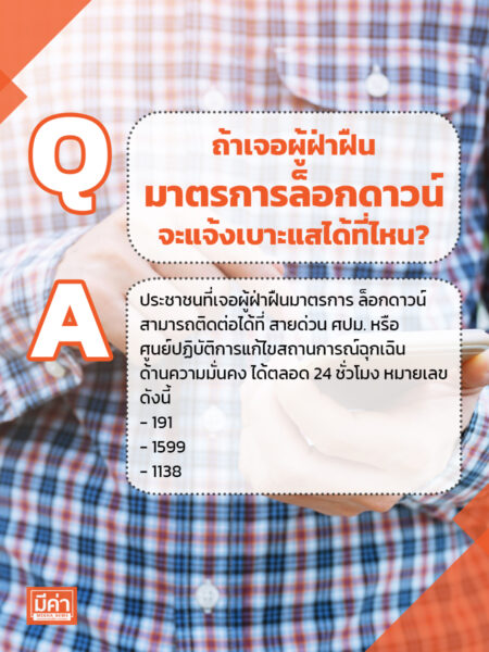 ถ้าเจอผู้ฝ่าฝืนมาตรการล็อกดาวน์ จะแจ้งเบาะแสได้ที่ไหน?