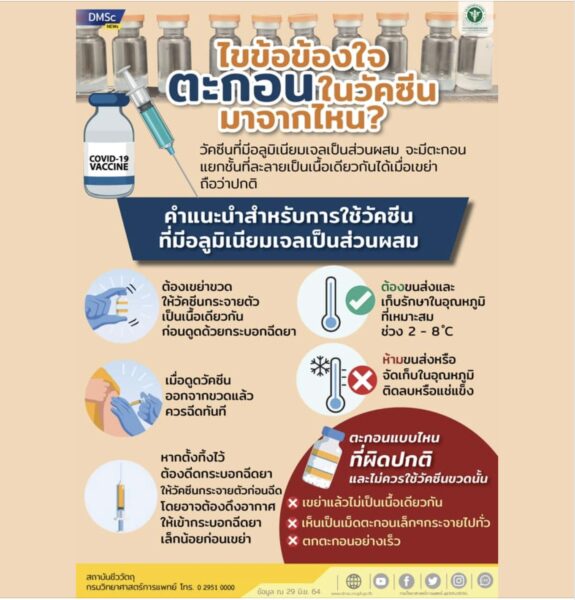 ไขข้อข้องใจ ตะกอนในวัคซีนมาจากไหน?