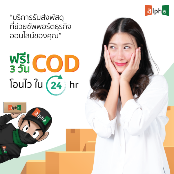 โควิดระบาด ส่งพัสดุผ่านบริษัทไหนได้บ้าง