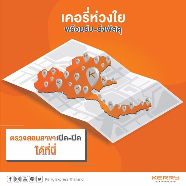 โควิดระบาด ส่งพัสดุผ่านบริษัทไหนได้บ้าง