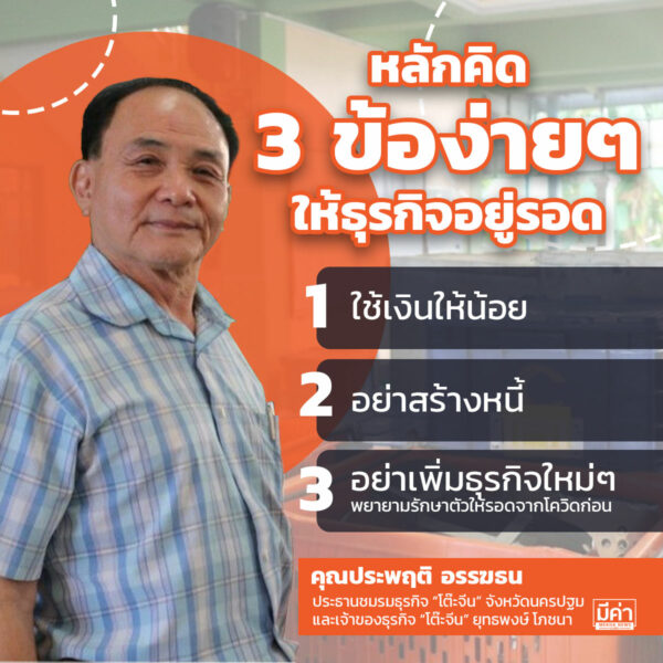 ธุรกิจ “โต๊ะจีน" กับยุคที่ต้องฮึดสู้กับโควิด