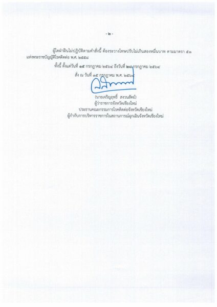 ผู้ว่าราชการจังหวัดเชียงใหม่สั่งปิดเพิ่ม 2 หมู่บ้าน 1 สถานประกอบการ 14 วัน