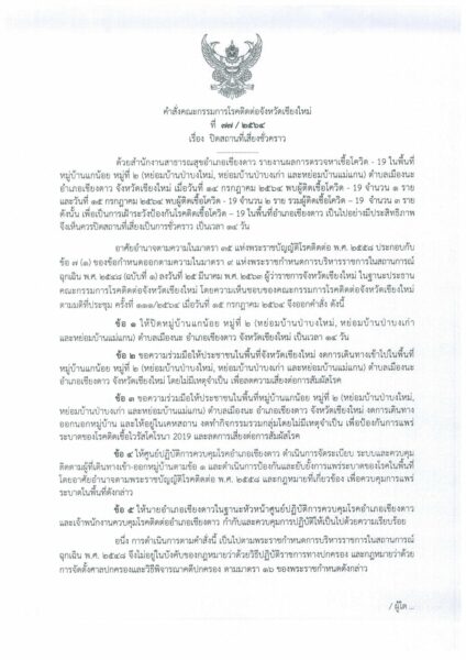 ผู้ว่าราชการจังหวัดเชียงใหม่สั่งปิดเพิ่ม 2 หมู่บ้าน 1 สถานประกอบการ 14 วัน
