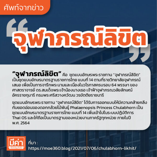 จุฬาภรณ์ลิขิต