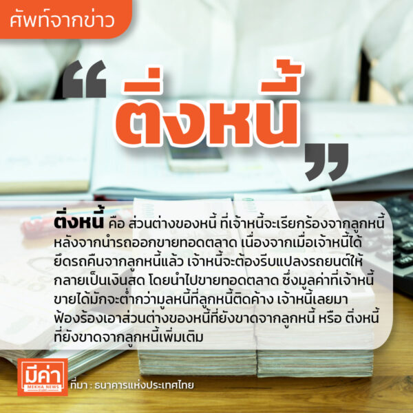 ติ่งหนี้ คือ
