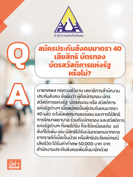 สมัครประกันสังคมมาตรา 40 เสียสิทธิ บัตรทอง บัตรสวัสดิการแห่งรัฐ หรือไม่?