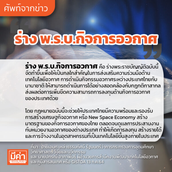 ร่าง พ.ร.บ.กิจการอวกาศ คือ