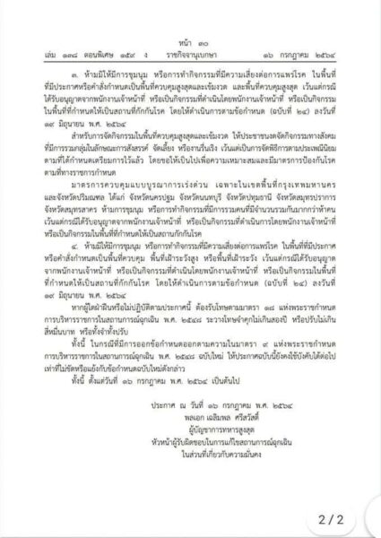 ราชกิจจานุเบกษาประกาศห้ามชุมนุม มั่วสุม เสี่ยงต่อการแพร่ระบาดของโควิด -19 มีผลตั้งแต่ 16 ก.ค.เป็นต้นไป