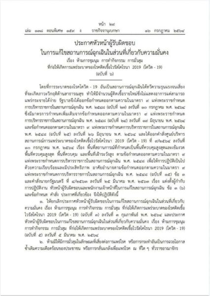 ราชกิจจานุเบกษาประกาศห้ามชุมนุม มั่วสุม เสี่ยงต่อการแพร่ระบาดของโควิด -19 มีผลตั้งแต่ 16 ก.ค.เป็นต้นไป