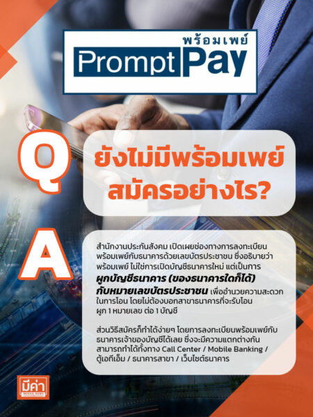ยังไม่มีพร้อมเพย์ สมัครอย่างไร ?