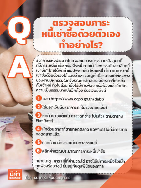 ตรวจสอบภาระหนี้เช่าซื้อด้วยตัวเอง ทำอย่างไร