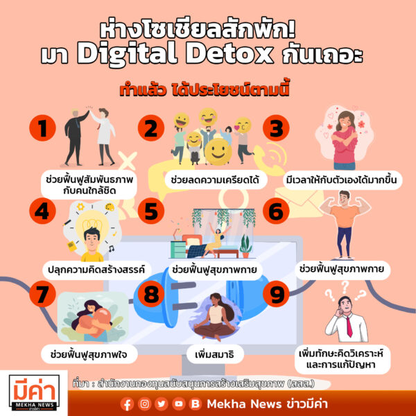 ห่างโซเชียลสักพัก! มา Digital Detox กันเถอะ