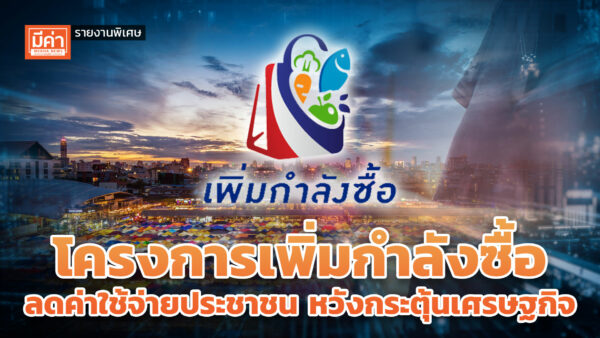 รายงานพิเศษ : โครงการเพิ่มกำลังซื้อ ลดค่าใช้จ่ายประชาชน หวังกระตุ้นเศรษฐกิจ รายงานพิเศษ : โครงการเพิ่มกำลังซื้อ ลดค่าใช้จ่ายประชาชน หวังกระตุ้นเศรษฐกิจ