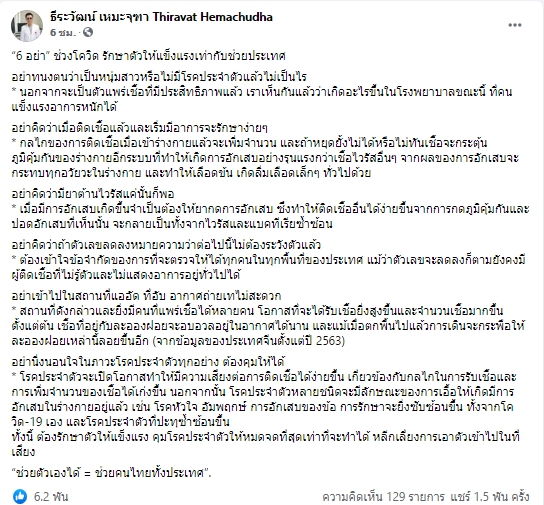 หมอแนะ งด “6 อย่า” รอดแน่ ช่วงโควิด!