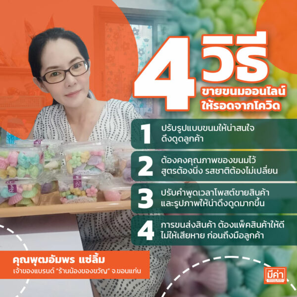 ขายขนมออนไลน์ สู้เพื่อลูก! ทางรอดช่วงโควิด สร้างรายได้หลักหมื่น ร้านน้องของขวัญ จ.ขอนแก่น