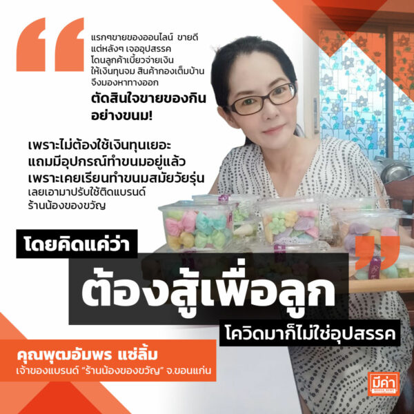 ขายขนมออนไลน์ สู้เพื่อลูก! ทางรอดช่วงโควิด สร้างรายได้หลักหมื่น ร้านน้องของขวัญ จ.ขอนแก่น