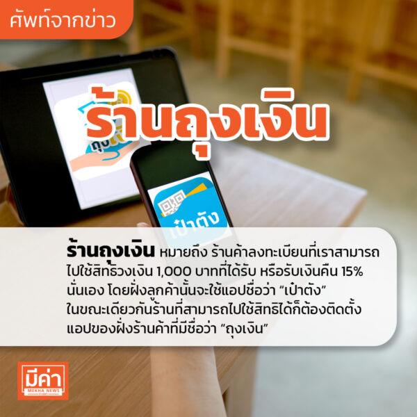 ร้านถุงเงิน คือ