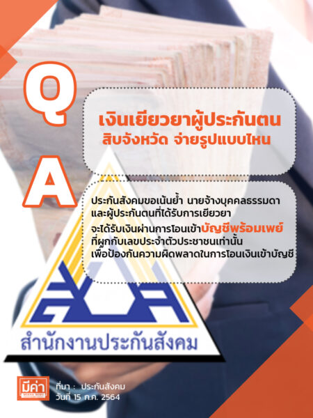 เงินประกันสังคมเยียวยา สิบจังหวัด จ่ายรูปแบบไหน?